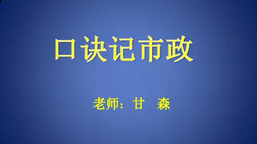 一建市政给排水、管道、垃圾埋埋和园林口诀