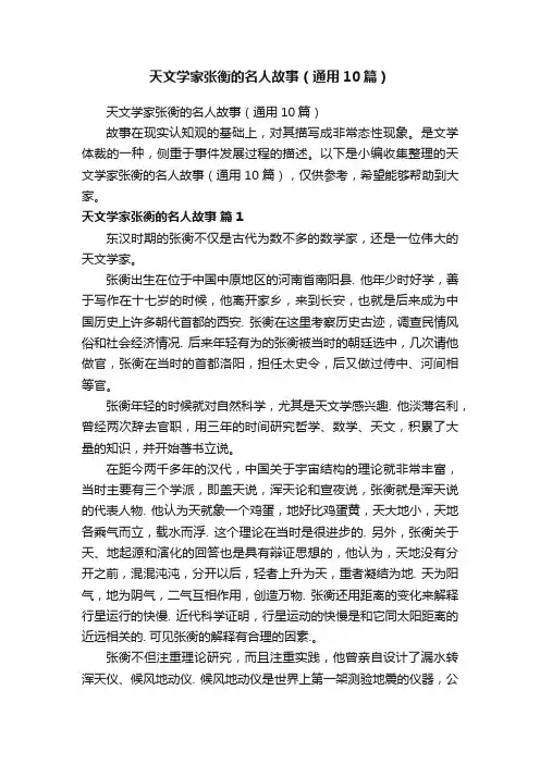 天文学家张衡的名人故事（通用10篇）
