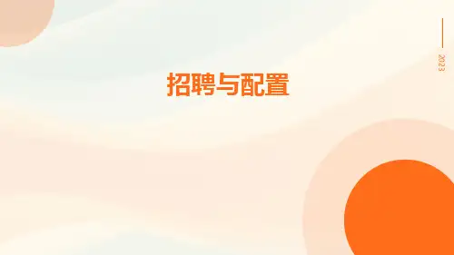 招聘与配置