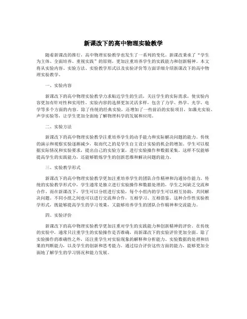 新课改下的高中物理实验教学