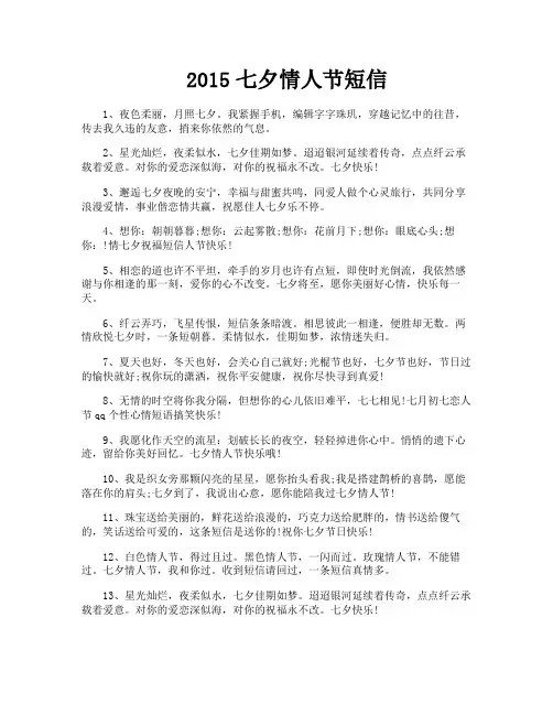 2015七夕情人节短信