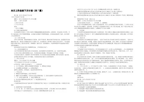 本月工作总结下月计划(共7篇) 
