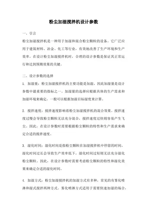 粉尘加湿搅拌机设计参数