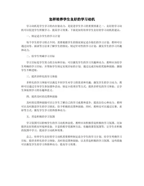 怎样培养学生良好的学习动机
