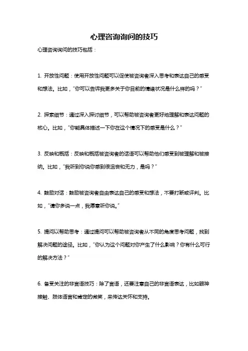 心理咨询询问的技巧