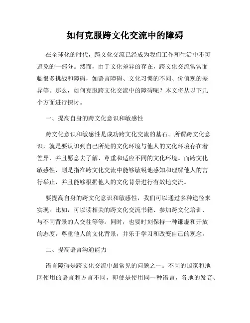 如何克服跨文化交流中的障碍