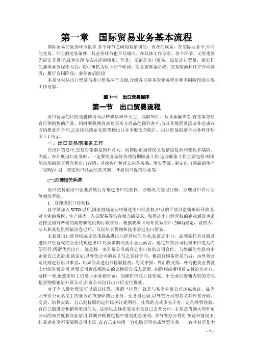 国际贸易实务-国际贸易业务基本流程