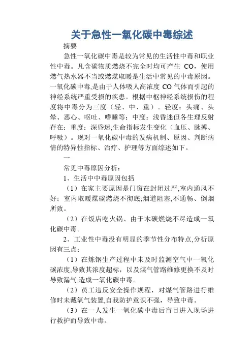 关于急性一氧化碳中毒综述