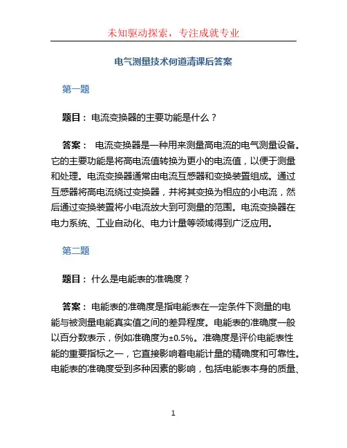 电气测量技术何道清课后答案