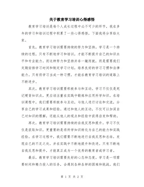 关于教育学习培训心得感悟