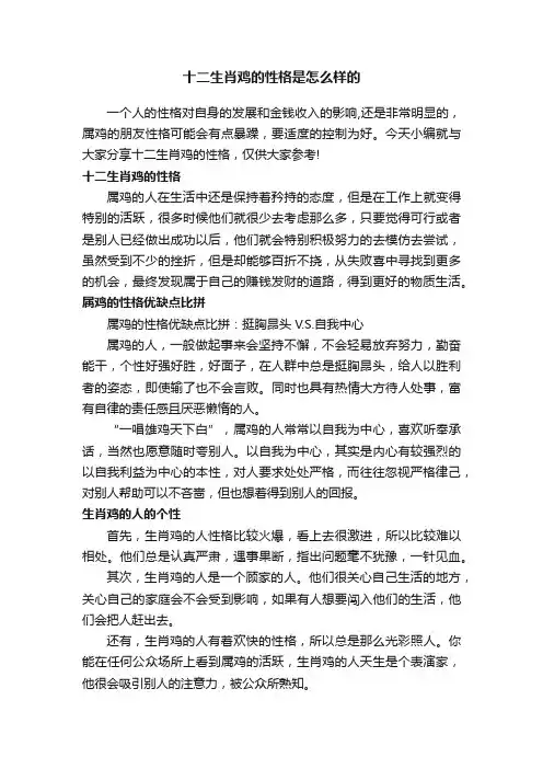 十二生肖鸡的性格是怎么样的