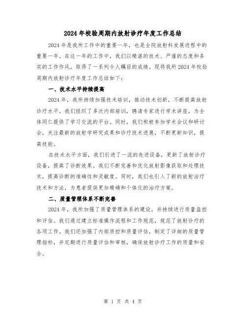 2024年校验周期内放射诊疗年度工作总结(2篇)