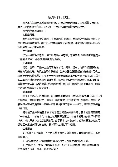 氨水作用总汇
