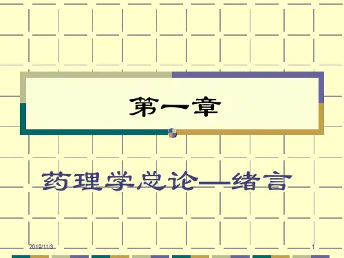 一章药理学总论ppt课件