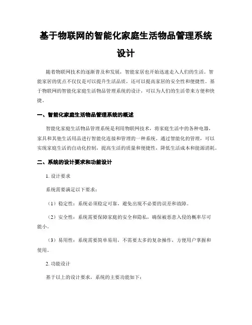 基于物联网的智能化家庭生活物品管理系统设计