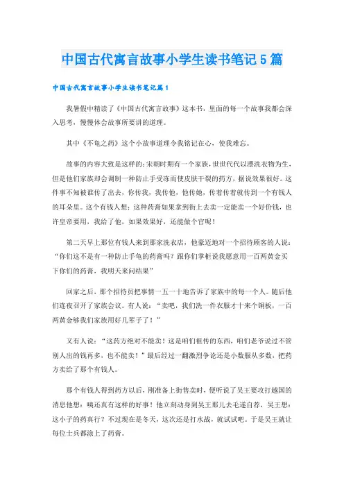 中国古代寓言故事小学生读书笔记5篇