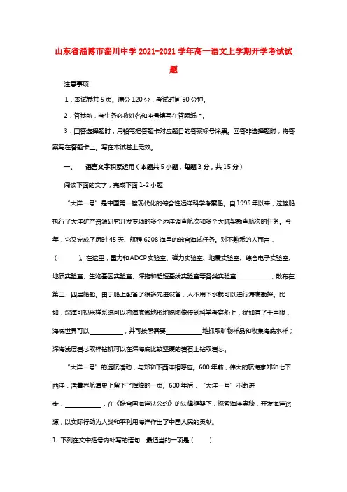 山东省淄博市淄川中学20212021学年高一语文上学期开学考试试题