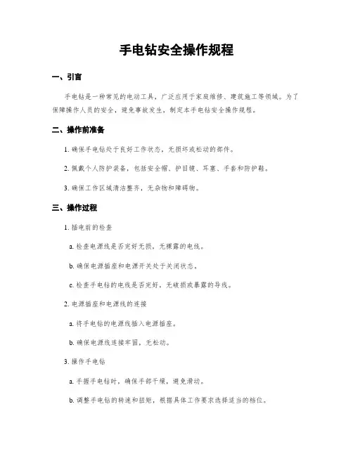 手电钻安全操作规程