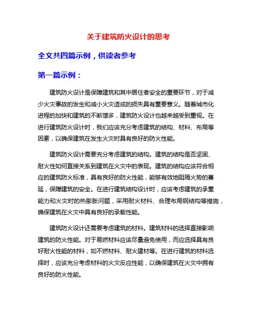 关于建筑防火设计的思考