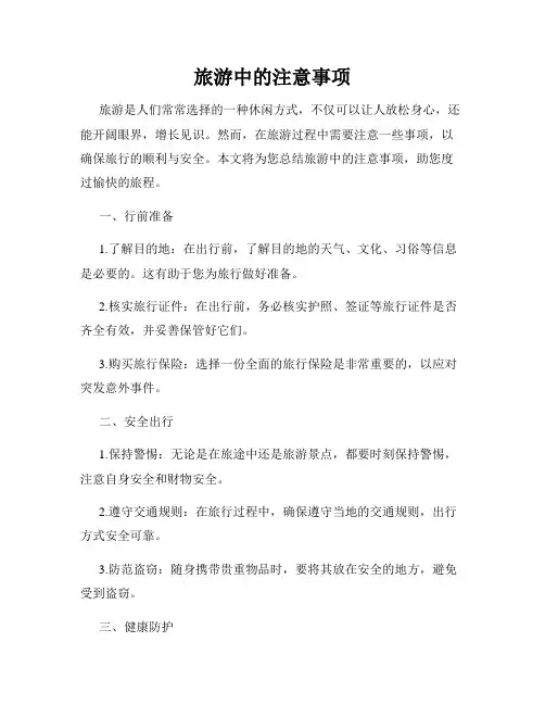 旅游中的注意事项