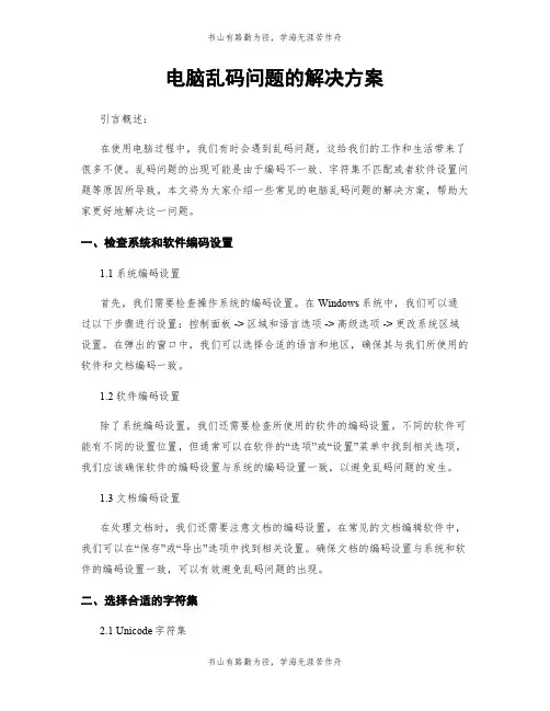 电脑乱码问题的解决方案
