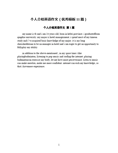 个人介绍英语作文(优秀模板11篇)