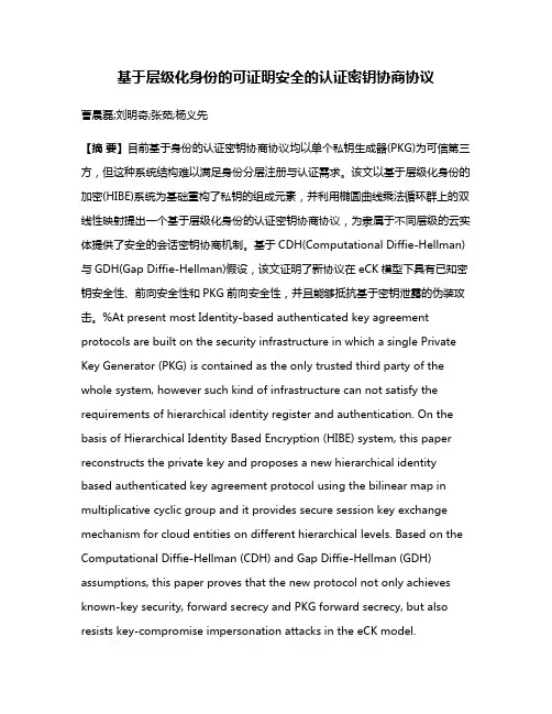 基于层级化身份的可证明安全的认证密钥协商协议