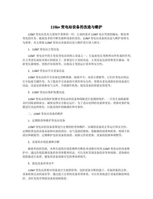 110kv变电站设备的改造与维护