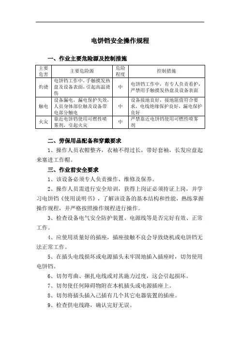 餐饮企业-电饼铛安全操作规程