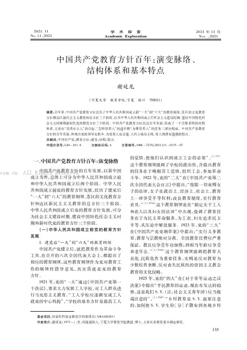 中国共产党教育方针百年：演变脉络、结构体系和基本特点