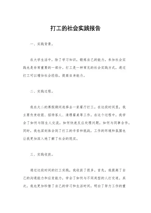 打工的社会实践报告