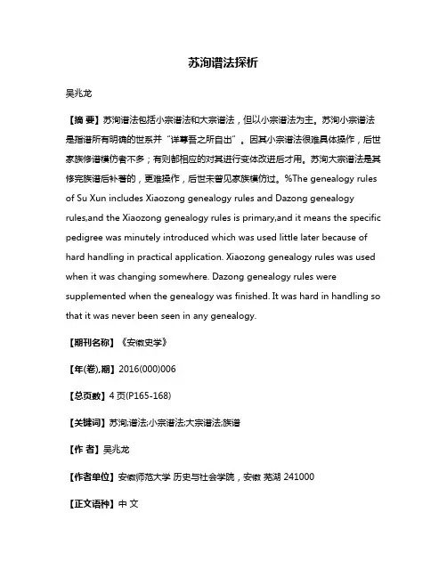 苏洵谱法探析