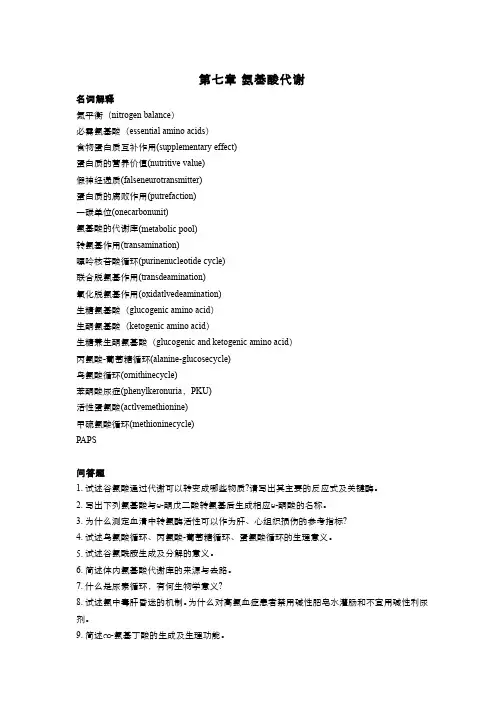 生物化学(8.5)--作业氨基酸代谢(附答案)