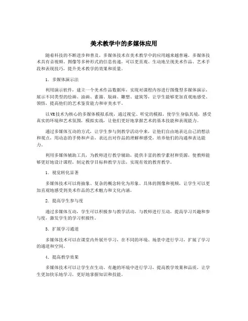 美术教学中的多媒体应用