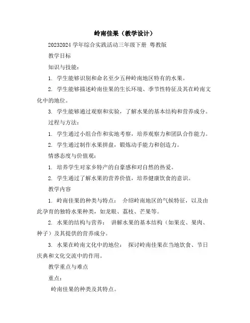 岭南佳果(教学设计)2023-2024学年综合实践活动三年级下册粤教版