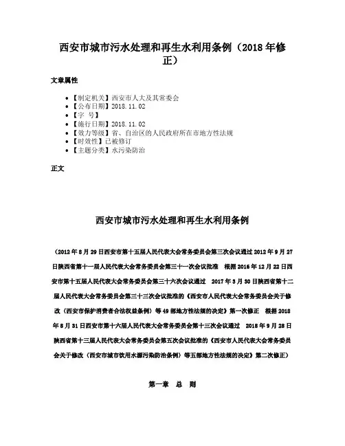 西安市城市污水处理和再生水利用条例（2018年修正）