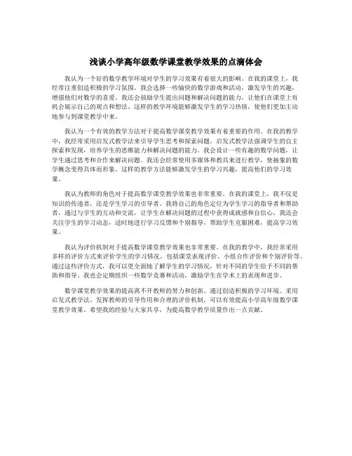 浅谈小学高年级数学课堂教学效果的点滴体会