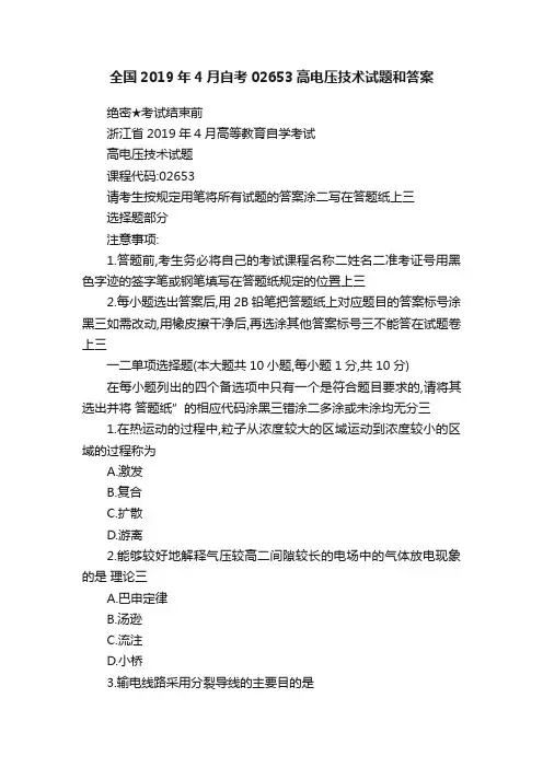 全国2019年4月自考02653高电压技术试题和答案
