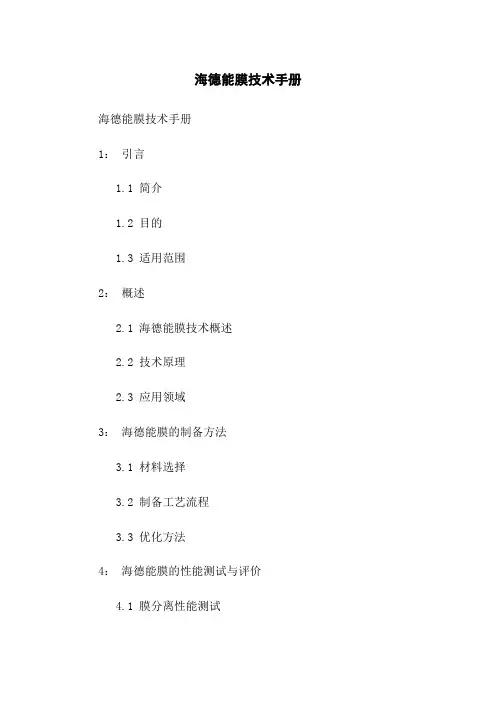 海德能膜技术手册