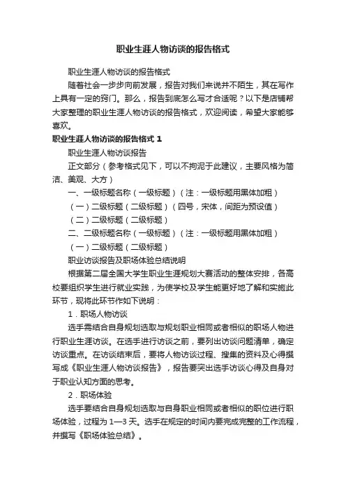 职业生涯人物访谈的报告格式