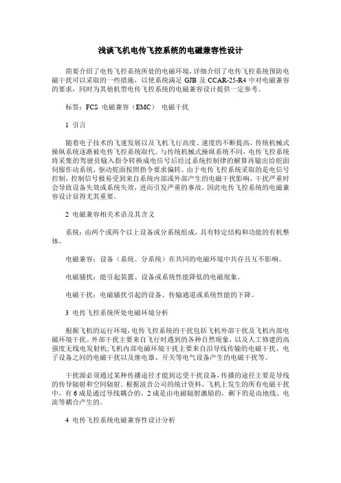 浅谈飞机电传飞控系统的电磁兼容性设计