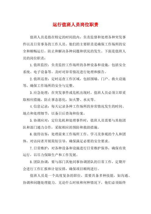 运行值班人员岗位职责