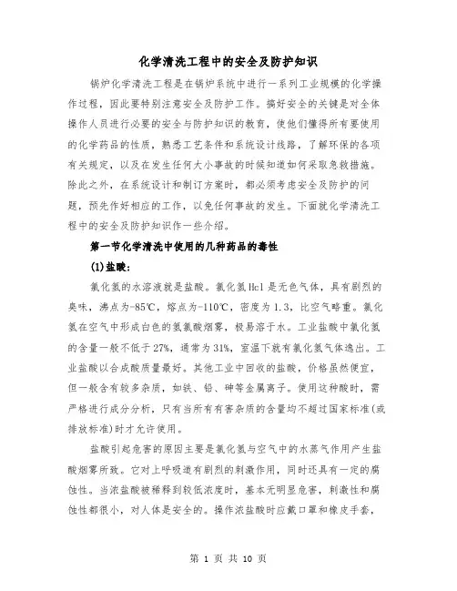 化学清洗工程中的安全及防护知识(三篇)