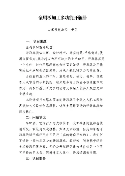 高中通用技术项目制作方案金属板加工多功能开瓶器