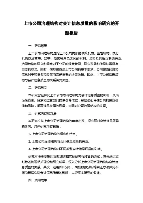 上市公司治理结构对会计信息质量的影响研究的开题报告