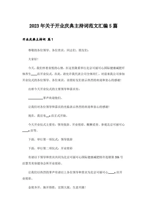 2023年关于开业庆典主持词范文汇编5篇
