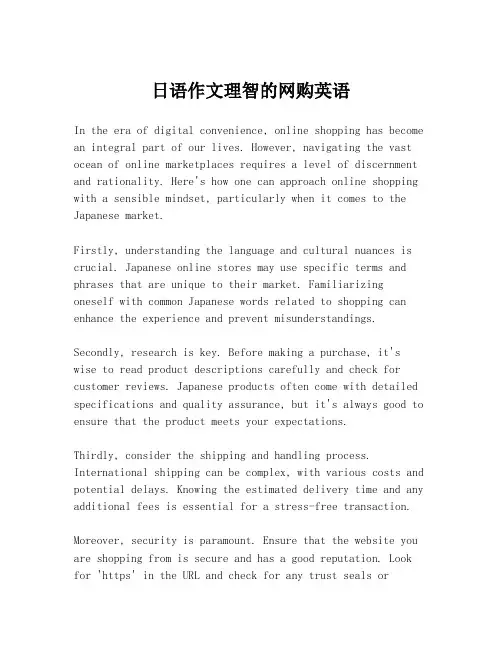 日语作文理智的网购英语