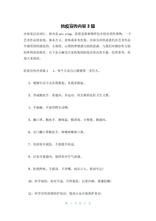 防疫宣传内容3篇
