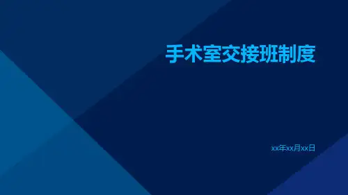 手术室交接班制度