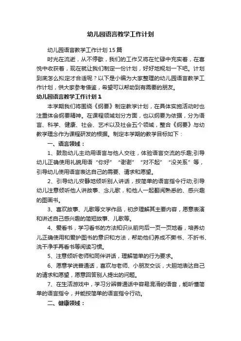 幼儿园语言教学工作计划
